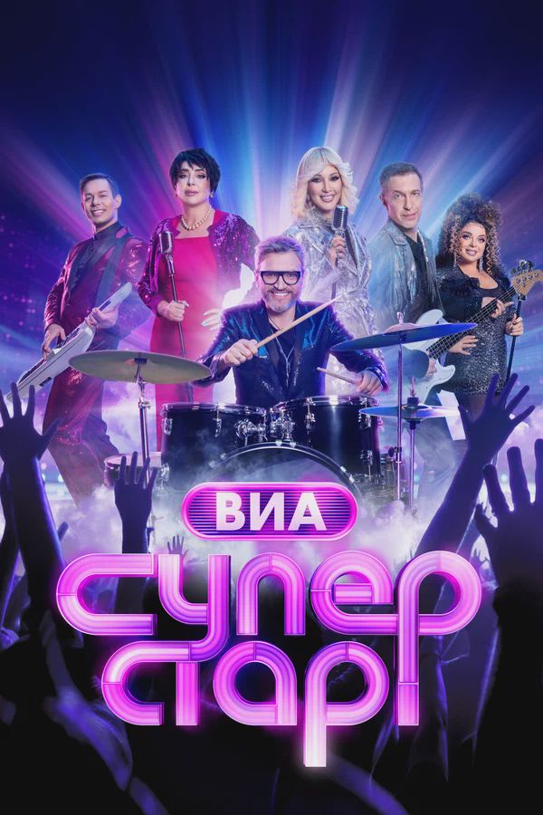 ВИА Суперстар