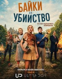 Постер к сериалу Байки и убийство