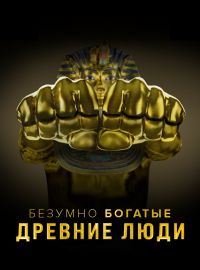 Безумно богатые древние люди