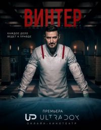 Уинтер