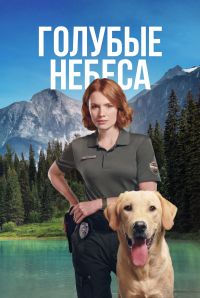 Постер к сериалу Голубые небеса