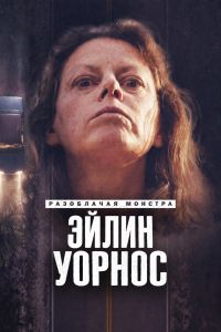 Постер к сериалу Разоблачая монстра: Эйлин Уорнос