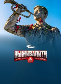Постер к сериалу Выживалити. Миссия Альфа