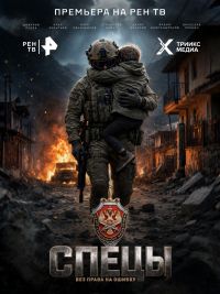 Спецы (2026)