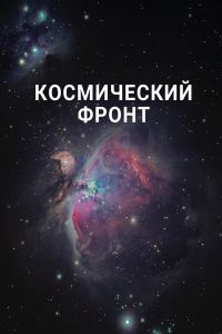 Космический фронт