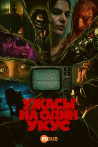 Ужасы на один укус