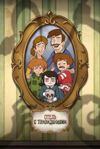Постер к сериалу Отель с привидениями