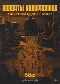 Постер к сериалу Солдаты полураспада. Ядерный секрет СССР