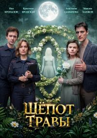 Шепот травы