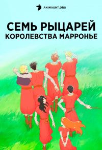 Семь рыцарей королевства Марронье