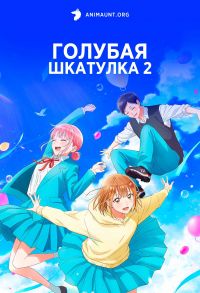 Постер к сериалу Голубая шкатулка