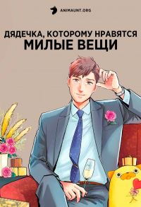 Постер к сериалу Дядечка, которому нравятся милые вещи