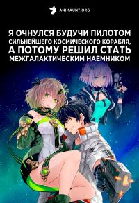 Я очнулся будучи пилотом сильнейшего космического корабля, а потому решил стать межгалактическим наемником