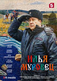 Постер к сериалу Илья Муровец