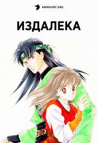 Постер к сериалу Издалека