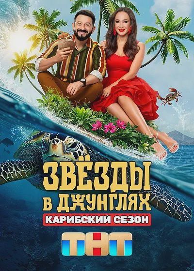 Звезды в джунглях