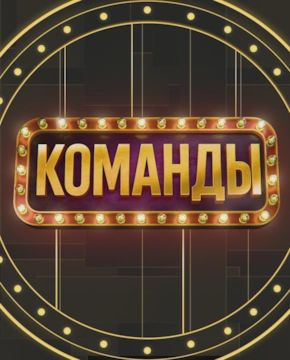 Команды
