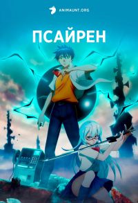 Постер к сериалу Сайрен