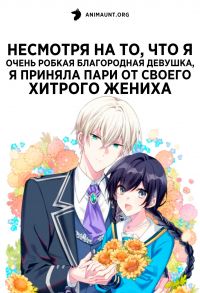 Постер к сериалу Несмотря на то, что я очень робкая благородная девушка, я приняла пари от своего хитрого жениха