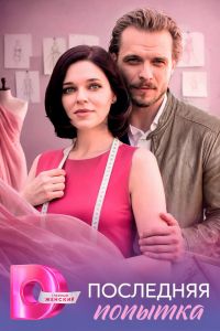 Постер к сериалу Последняя попытка