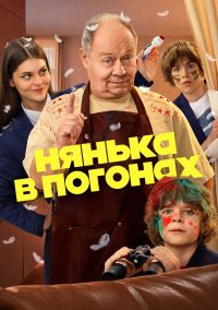 Постер к сериалу Нянька в погонах