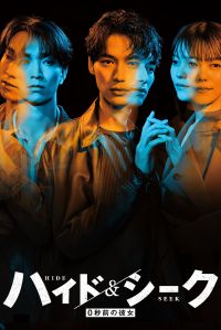 Постер к сериалу Прятки: Она 0 секунд назад