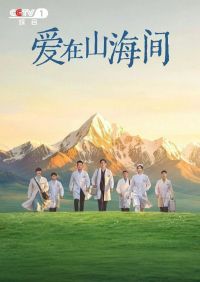 Постер к сериалу Любовь среди гор и морей