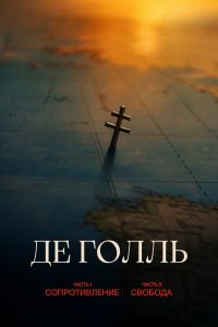 Де Голль