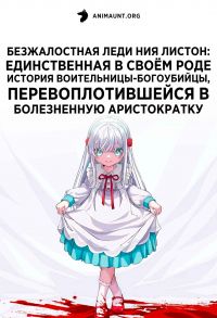 Безжалостная леди Ния Листон: Единственная в своем роде история воительницы-богоубийцы, перевоплотившейся в болезненную аристократку