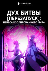 Дух битвы [Перезапуск]: Небеса изолированного мира