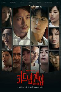 Постер к сериалу Игра в похищение (2026)