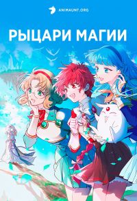 Постер к сериалу Рыцари магии (2026)