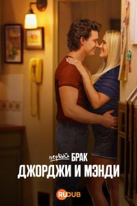 Первый брак Джорджи и Мэнди