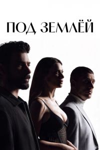 Под землей