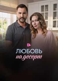 Любовь на десерт (2026)