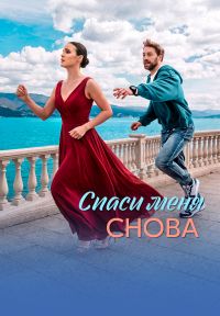 Постер к сериалу Спаси меня снова