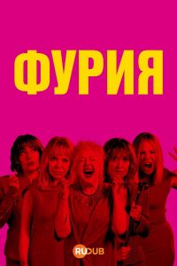 Фурия (2025)