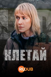 Постер к сериалу Клетай