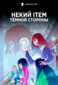 Некий ITEM темной стороны