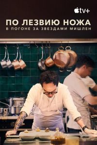 Постер к сериалу По лезвию ножа: В погоне за Звездами Мишлен