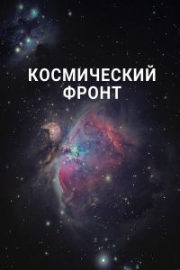 Космический фронт