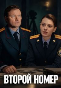 Второй номер