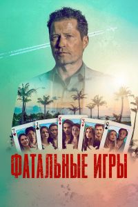 Фатальные игры