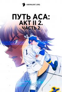 Путь аса: Акт II