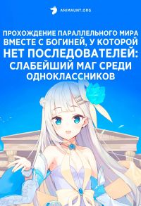 Прохождение параллельного мира вместе с богиней, у которой нет последователей: Слабейший маг среди одноклассников