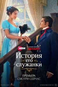 Постер к сериалу История его служанки