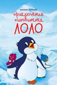 Постер к сериалу Приключения пингвиненка Лоло