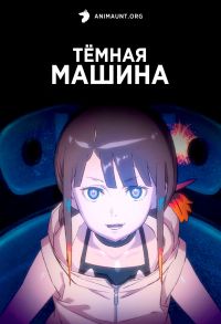 Темная машина