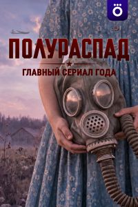 Полураспад