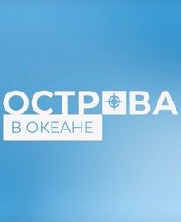 Острова в океане